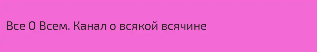 Все О Всем. Канал о всякой всячине